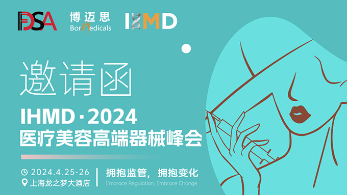 叮咚！你有一份医疗美容高端器械峰会邀请函待查收!  