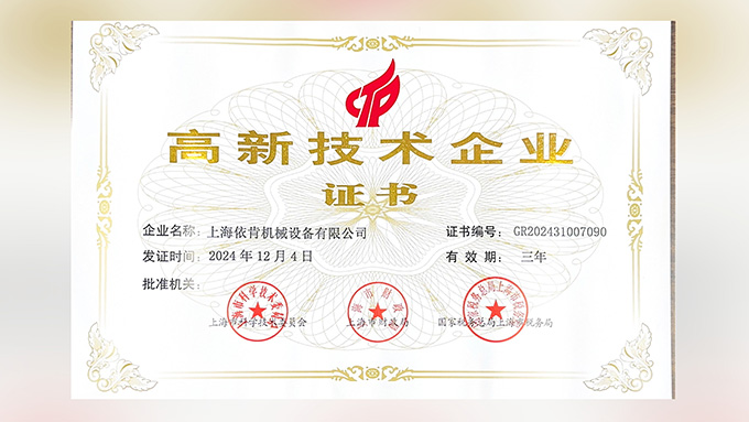 喜报！上海博天堂网址机械设备有限公司再次荣获高新技术企业认定！