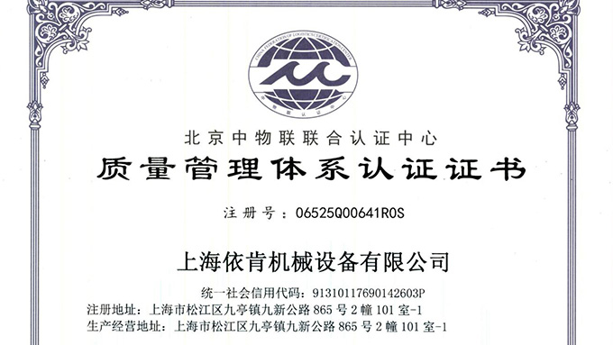 《上海博天堂网址机械：通过 ISO 9001 认证，开启质量发展新征程》