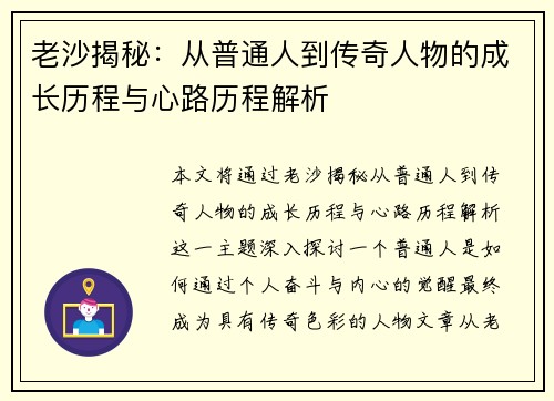 老沙揭秘：从普通人到传奇人物的成长历程与心路历程解析