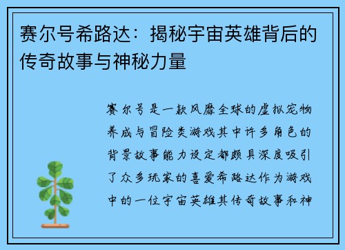 赛尔号希路达：揭秘宇宙英雄背后的传奇故事与神秘力量