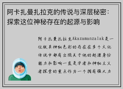 阿卡扎曼扎拉克的传说与深层秘密：探索这位神秘存在的起源与影响