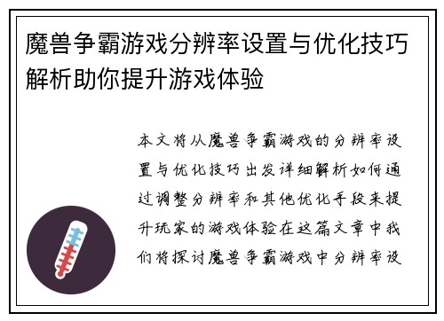魔兽争霸游戏分辨率设置与优化技巧解析助你提升游戏体验