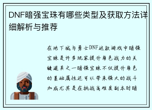 DNF暗强宝珠有哪些类型及获取方法详细解析与推荐