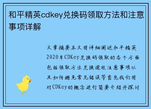 和平精英cdkey兑换码领取方法和注意事项详解
