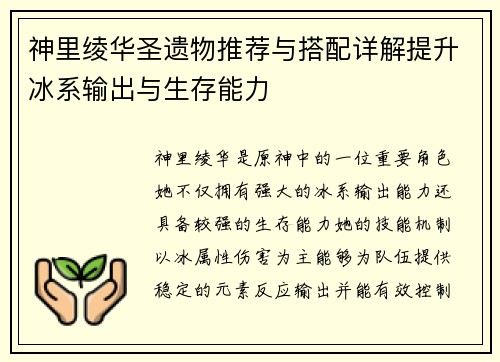 神里绫华圣遗物推荐与搭配详解提升冰系输出与生存能力