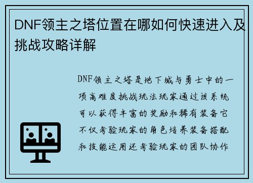 DNF领主之塔位置在哪如何快速进入及挑战攻略详解