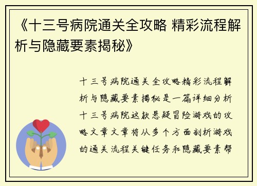 《十三号病院通关全攻略 精彩流程解析与隐藏要素揭秘》