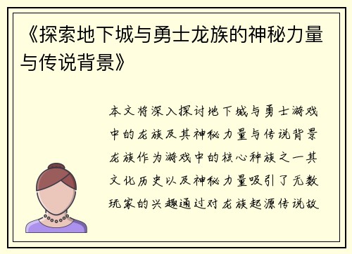 《探索地下城与勇士龙族的神秘力量与传说背景》