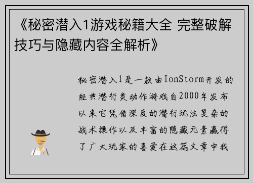 《秘密潜入1游戏秘籍大全 完整破解技巧与隐藏内容全解析》