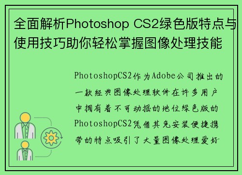 全面解析Photoshop CS2绿色版特点与使用技巧助你轻松掌握图像处理技能