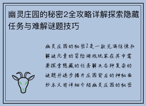 幽灵庄园的秘密2全攻略详解探索隐藏任务与难解谜题技巧