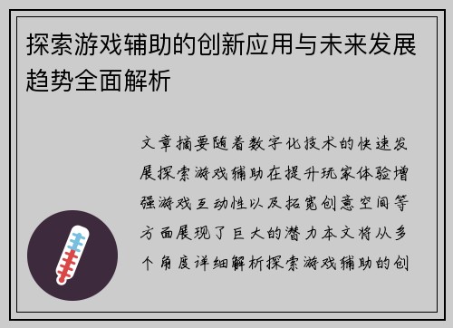 探索游戏辅助的创新应用与未来发展趋势全面解析