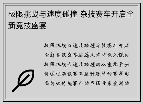 极限挑战与速度碰撞 杂技赛车开启全新竞技盛宴