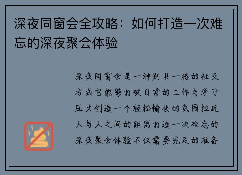 深夜同窗会全攻略：如何打造一次难忘的深夜聚会体验