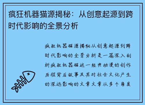 疯狂机器猫源揭秘：从创意起源到跨时代影响的全景分析