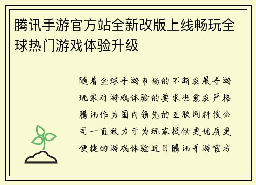 腾讯手游官方站全新改版上线畅玩全球热门游戏体验升级