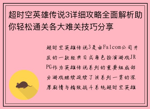 超时空英雄传说3详细攻略全面解析助你轻松通关各大难关技巧分享