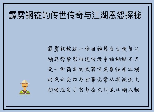 霹雳钢锭的传世传奇与江湖恩怨探秘