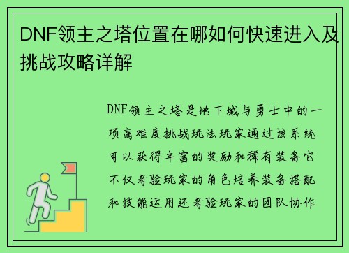 DNF领主之塔位置在哪如何快速进入及挑战攻略详解
