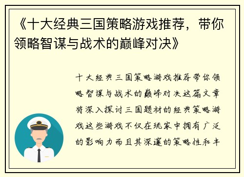 《十大经典三国策略游戏推荐，带你领略智谋与战术的巅峰对决》