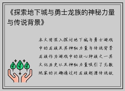 《探索地下城与勇士龙族的神秘力量与传说背景》