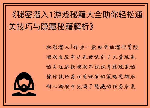 《秘密潜入1游戏秘籍大全助你轻松通关技巧与隐藏秘籍解析》