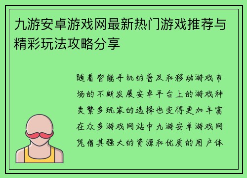九游安卓游戏网最新热门游戏推荐与精彩玩法攻略分享