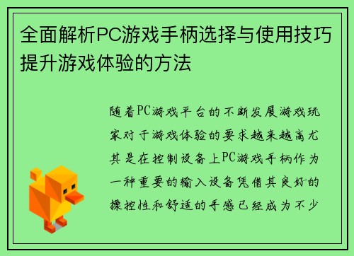 全面解析PC游戏手柄选择与使用技巧提升游戏体验的方法