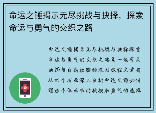 命运之锤揭示无尽挑战与抉择，探索命运与勇气的交织之路