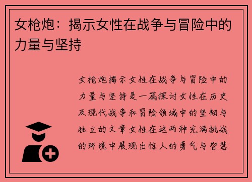 女枪炮：揭示女性在战争与冒险中的力量与坚持