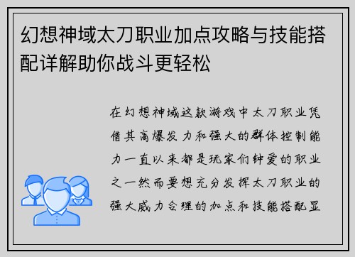 幻想神域太刀职业加点攻略与技能搭配详解助你战斗更轻松