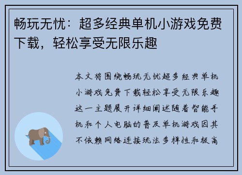 畅玩无忧：超多经典单机小游戏免费下载，轻松享受无限乐趣