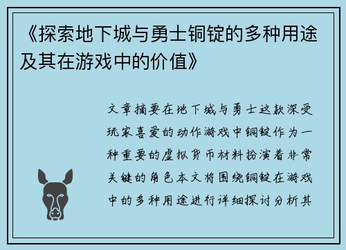 《探索地下城与勇士铜锭的多种用途及其在游戏中的价值》