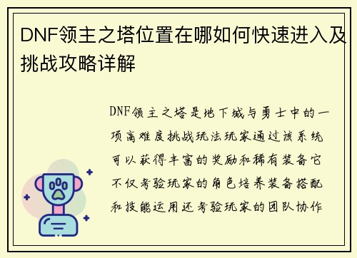 DNF领主之塔位置在哪如何快速进入及挑战攻略详解
