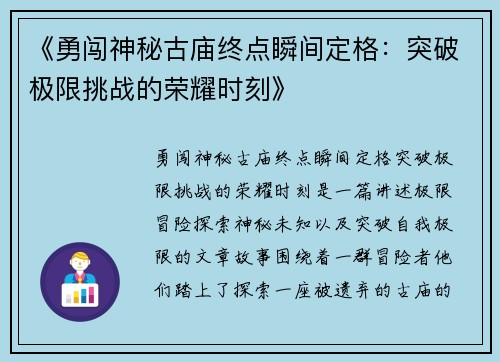 《勇闯神秘古庙终点瞬间定格：突破极限挑战的荣耀时刻》