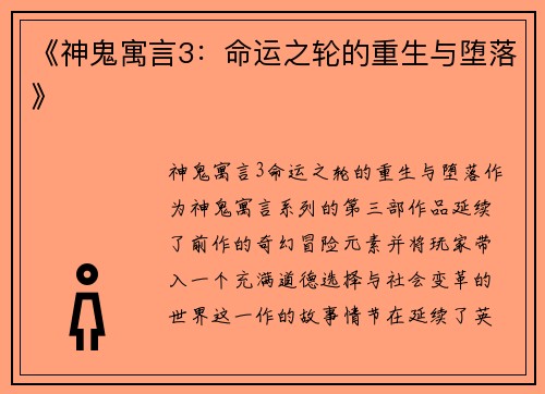 《神鬼寓言3：命运之轮的重生与堕落》