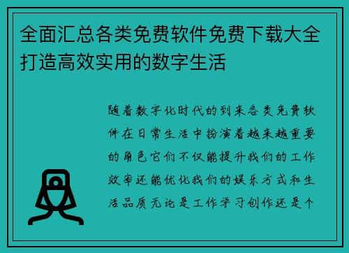 全面汇总各类免费软件免费下载大全打造高效实用的数字生活