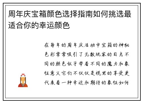 周年庆宝箱颜色选择指南如何挑选最适合你的幸运颜色