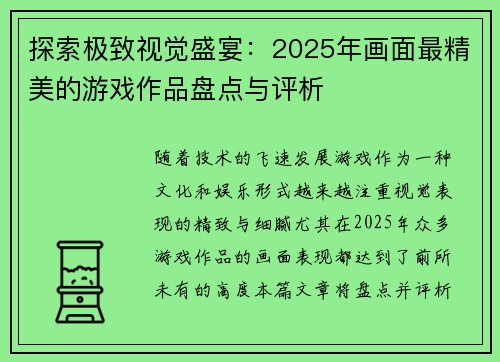 探索极致视觉盛宴：2025年画面最精美的游戏作品盘点与评析