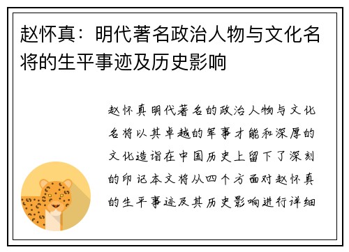 赵怀真：明代著名政治人物与文化名将的生平事迹及历史影响