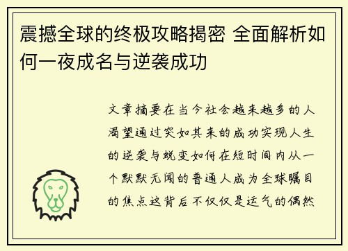 震撼全球的终极攻略揭密 全面解析如何一夜成名与逆袭成功