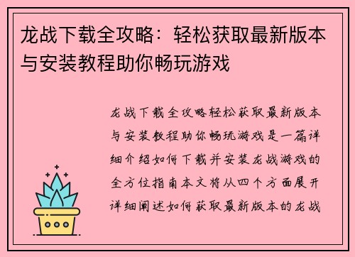龙战下载全攻略：轻松获取最新版本与安装教程助你畅玩游戏