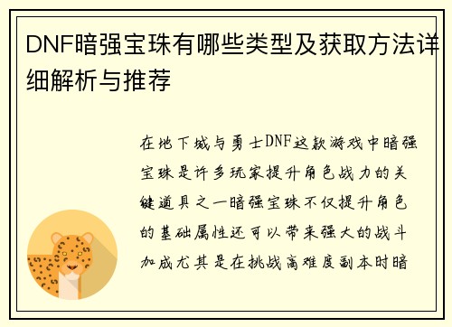 DNF暗强宝珠有哪些类型及获取方法详细解析与推荐