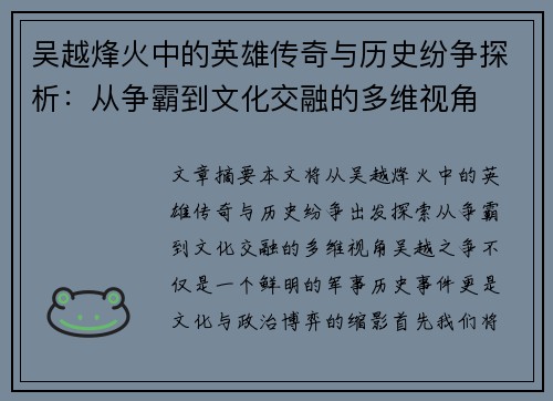 吴越烽火中的英雄传奇与历史纷争探析：从争霸到文化交融的多维视角