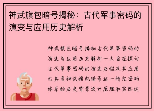 神武旗包暗号揭秘：古代军事密码的演变与应用历史解析