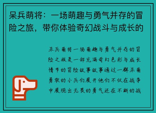 呆兵萌将：一场萌趣与勇气并存的冒险之旅，带你体验奇幻战斗与成长的故事