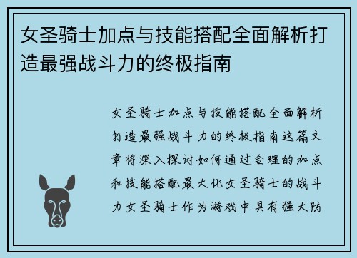 女圣骑士加点与技能搭配全面解析打造最强战斗力的终极指南