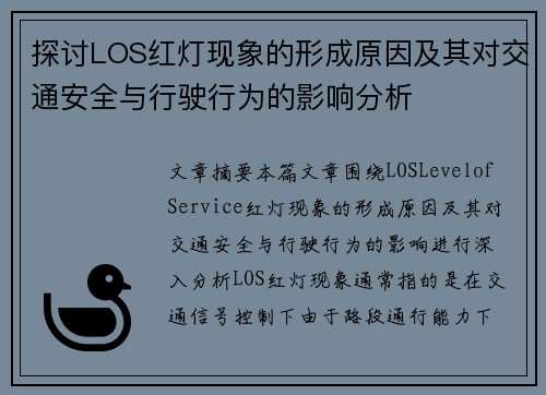 探讨LOS红灯现象的形成原因及其对交通安全与行驶行为的影响分析
