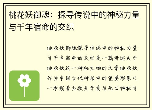 桃花妖御魂：探寻传说中的神秘力量与千年宿命的交织